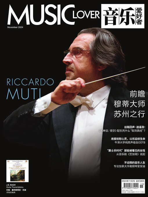 Title details for 音乐爱好者（2024年第十一期） by 音乐爱好者编辑部 - Available